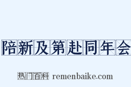 陪新及第赴同年会是什么意思的图片